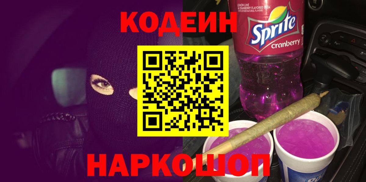 Кодеин напиток Lean (лин)  Вход с VPN  Белорецк 